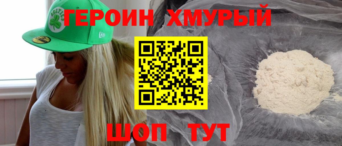 ГЕРОИН хмурый Кувандык